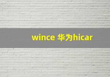 wince 华为hicar